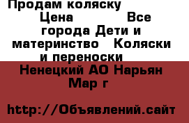 Продам коляску peg perego › Цена ­ 8 000 - Все города Дети и материнство » Коляски и переноски   . Ненецкий АО,Нарьян-Мар г.